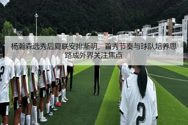 杨瀚森选秀后夏联安排渐明，首秀节奏与球队培养思路成外界关注焦点（C7GAMES）